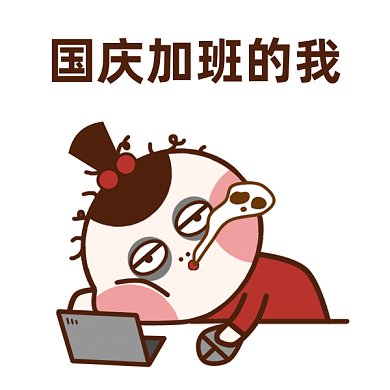 国庆加班gif表情包