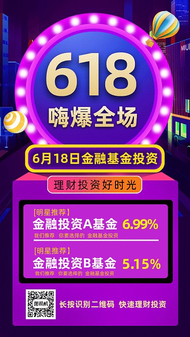 618嗨爆全场理财投资gif手机海报