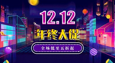 梦幻电商双十二年终大促活动微信横图gif