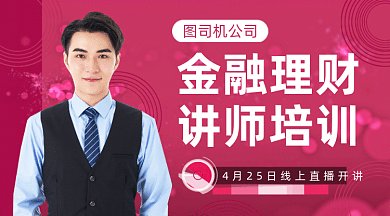 金融理财讲师培训gif横图