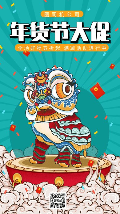 新春年货节gif手机海报