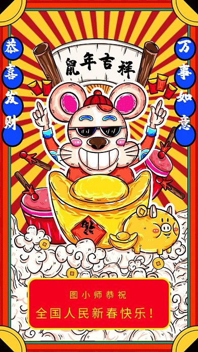 鼠年贺新春新年祝贺海报