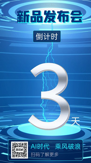 新品发布会立体科技gif竖版海报