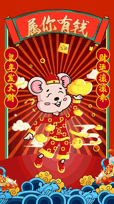 鼠你有钱2020春节新年海报