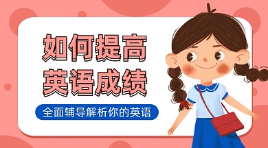 如何提高英语成绩gif横图