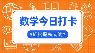 数学打卡学习gif横图