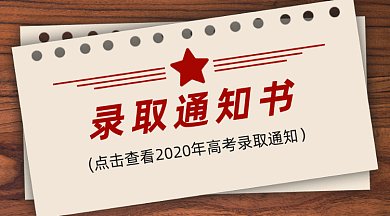 高考录取通知书gif横图