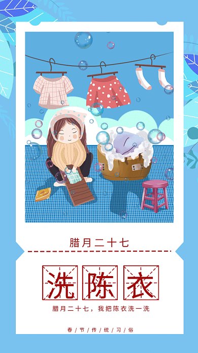 新春习俗腊月二十七洗陈衣gif手机海报
