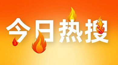 今日热搜火焰黄色简约gif横图