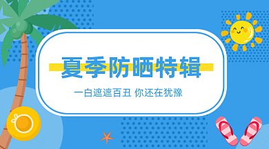 夏季防晒特辑gif横图