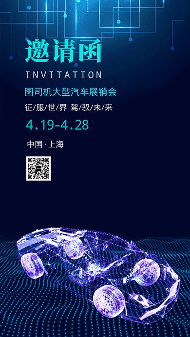 上海国际车展销会邀请函GIF海报