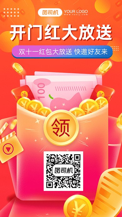 双十一开门红红包大放送gif手机海报