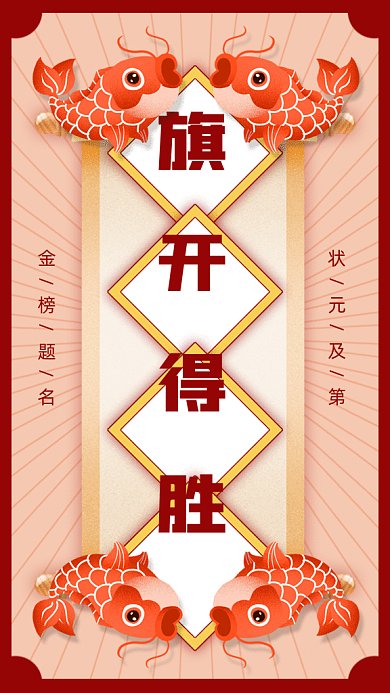 高考符旗开得胜gif手机海报