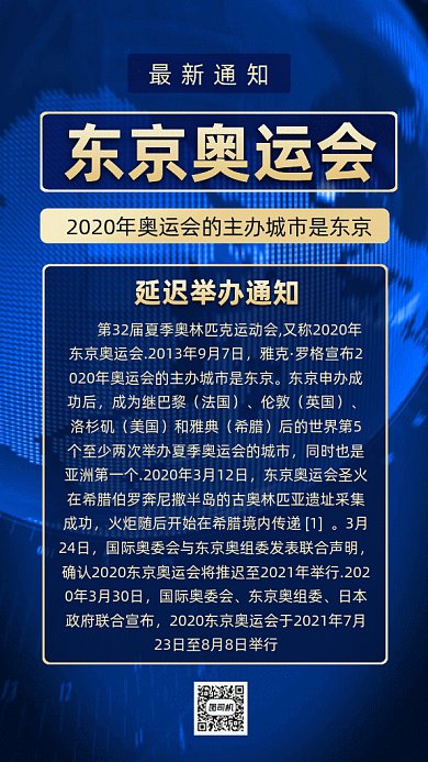 东京奥运会延迟通知gif手机海报