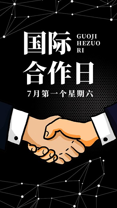 黑色大气简约国际合作日GIF海报