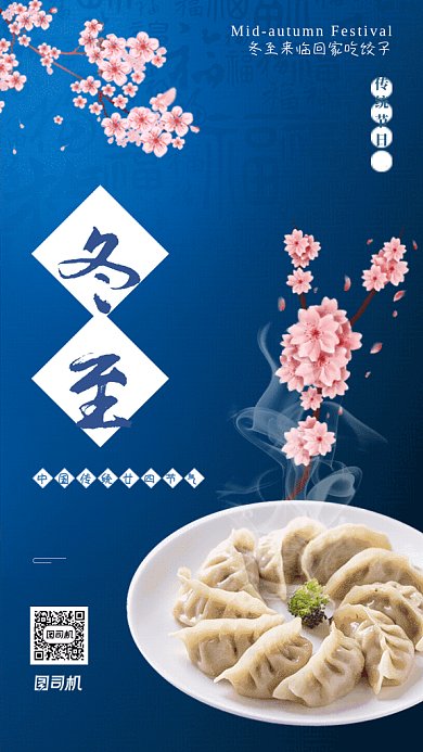 原创中国风冬至GIF动态海报
