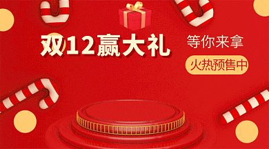 红色双12赢大礼GIF公众号首图