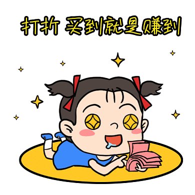 促销打折gif表情包