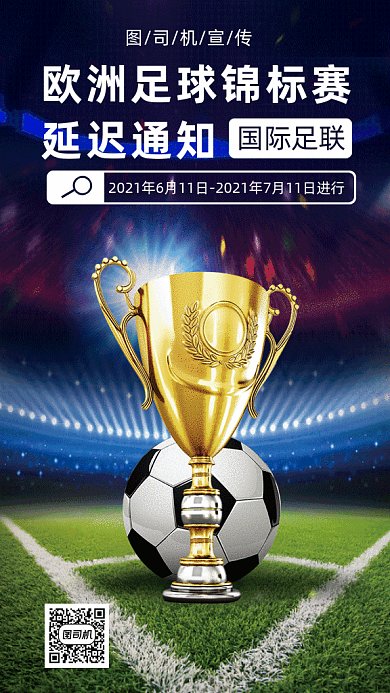 欧洲足球锦标赛延迟通知gif手机海报
