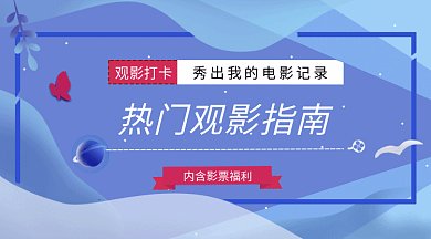 蓝色热门观影指南微信首图gif