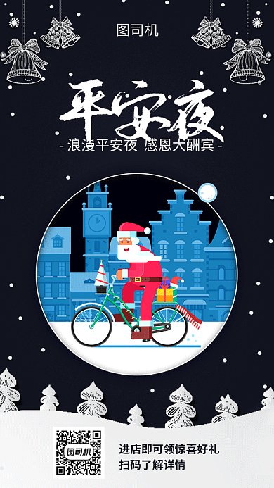 平安夜黑色雪夜圣诞老人海报