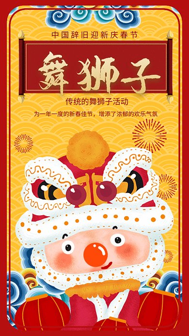 新春习俗舞狮子gif手机海报