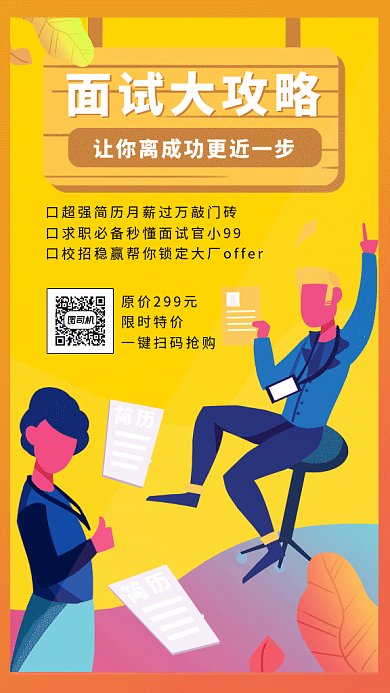 职场面试攻略gif海报