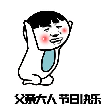 父亲节快乐gif表情包
