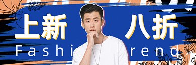 上新时尚潮服促销gif超链接配图