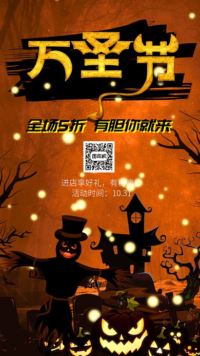 万圣节搞怪邀请函促销手机海报