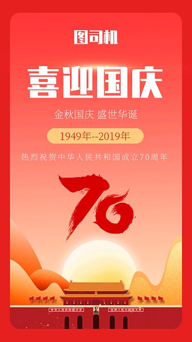 红色喜庆国庆节gif海报