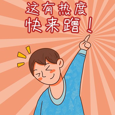 蹭热度话题gif表情包