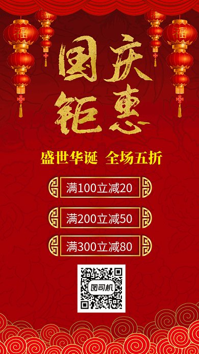 国庆优惠活动促销喜庆中国风gif海报