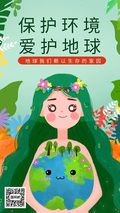 卡通公益保护环境gif手机海报