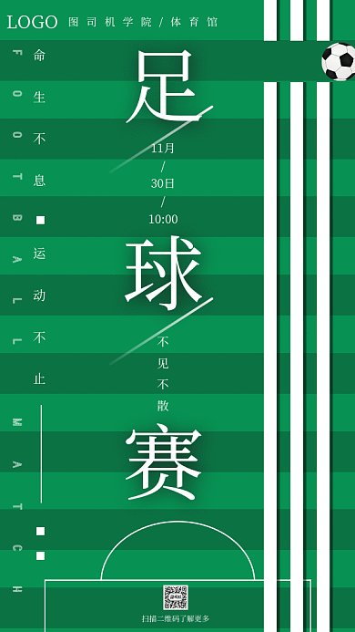 绿色简约足球赛GIF手机海报