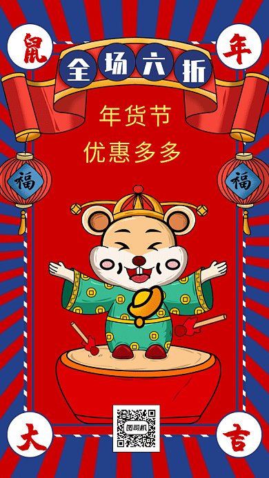 红色喜庆鼠年鼠年大吉年货节促销gif海报