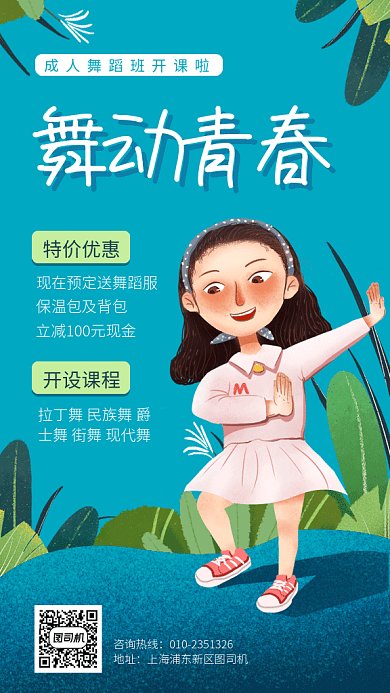 成人舞蹈培训gif手机海报