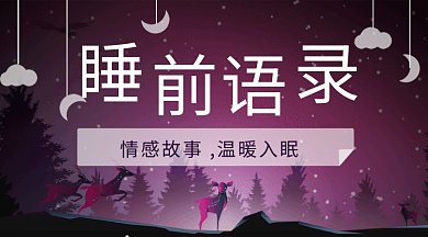 扁平插画电台睡前语gif微信首图