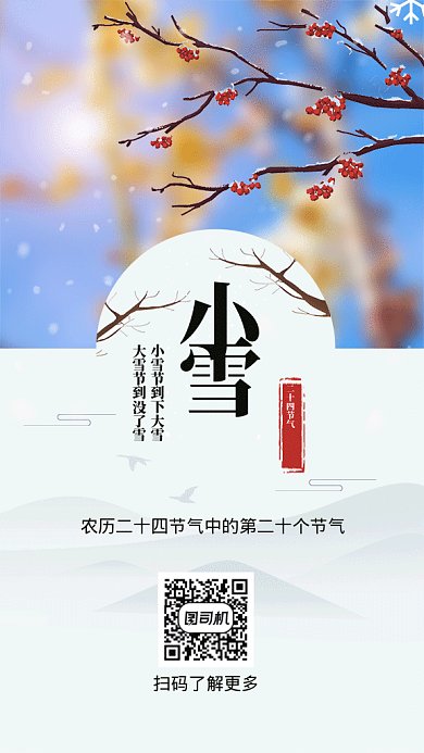 二十四节气小雪手机海报gif