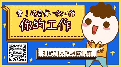 卡通招聘启事gif横图