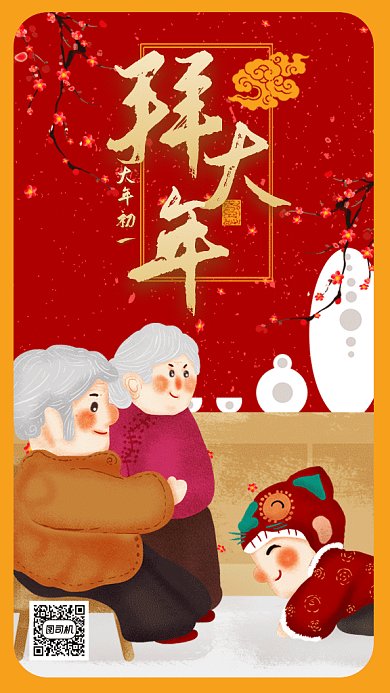 新春习俗大年初一拜大年gif手机海报