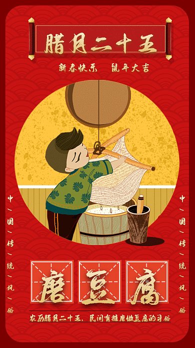 新春习俗磨豆腐gif手机海报