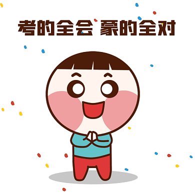 高考祝福语gif表情包