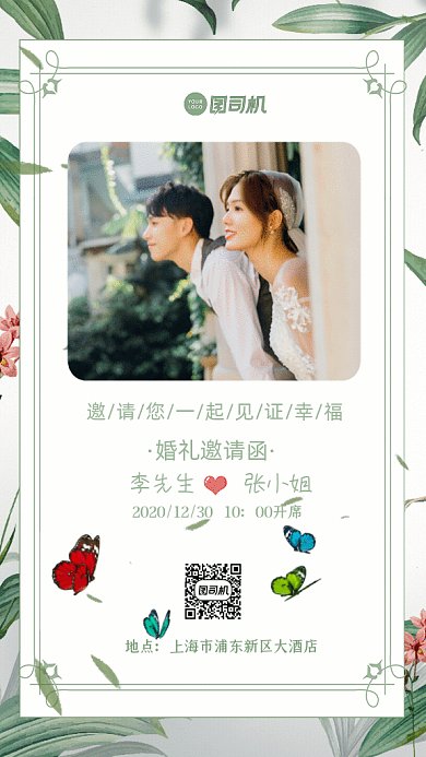 婚礼邀请函GIF动态海报