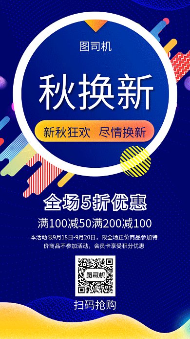 秋季换新GIF海报