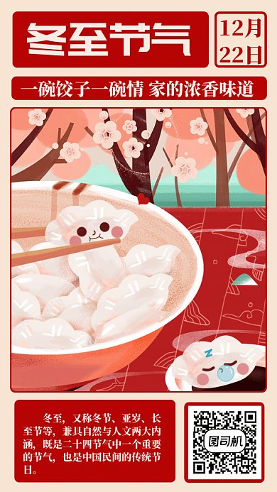 冬至节气gif手机海报
