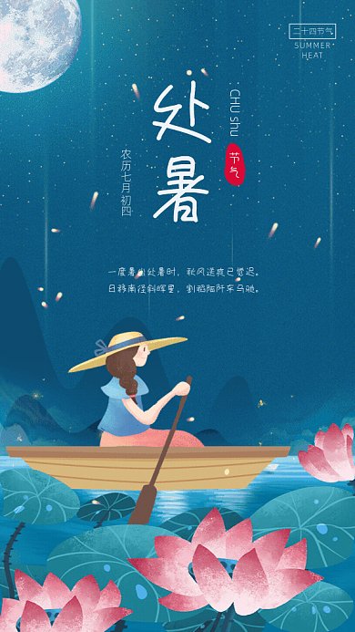 处暑节气GIF动态海报