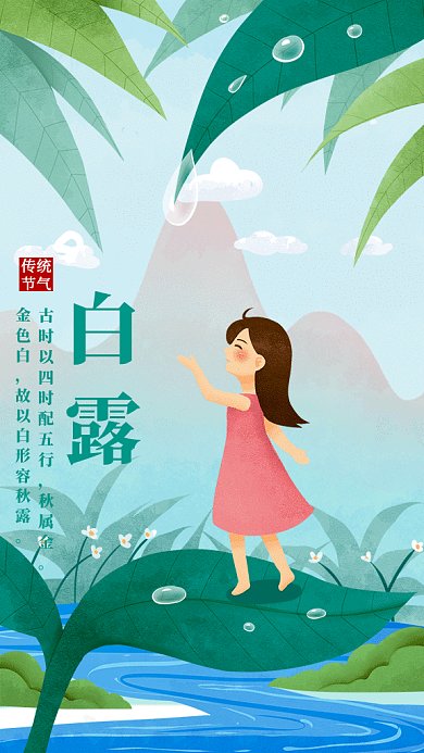 白露节气gif海报