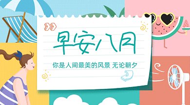 你好八月gif横图