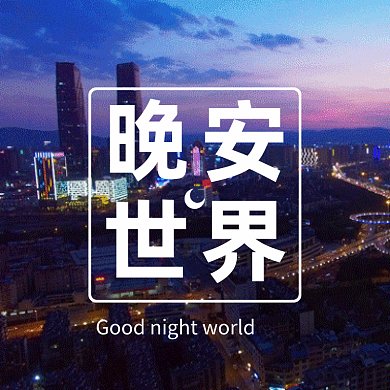 晚安唯美建筑风景gif文章配图